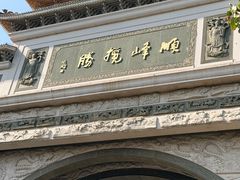 -顺峰山公园