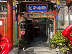 -花家怡园(四合院总店)