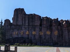 -哈尔滨北方森林动物园