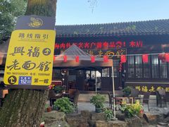 -兴福老面馆(寺路街店)