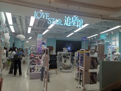 -Love Star追星馆(上海大悦城店)
