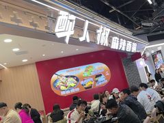 -醉人椒麻辣香锅(王府井喜悦店)