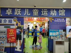 -卓跃儿童运动馆·体能·跳绳·篮球(滨江东中心店)