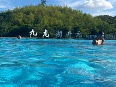 -宁波九龙湖开元度假村