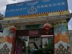 门面-尼玛藏家风味园(阿山食城店)