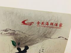 -金苑海鲜酒家(新港中路店)