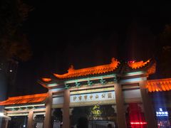 -沙市市中山公园