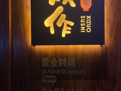 -戏作寿司(观音桥店)