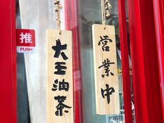 -大王油茶(二厂文创公园店)