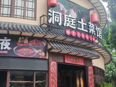 -洞庭土菜馆(天河北总店)