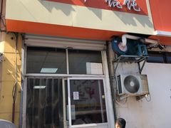 门面-海平馄饨(逍遥二路店)