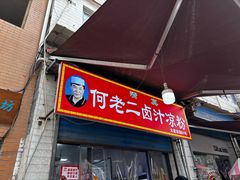 -何老二卤汁凉粉