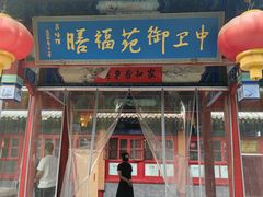 -中卫御苑福膳·养生局(圆明园店)