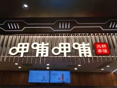 门面-呷哺呷哺(太原万象城店)