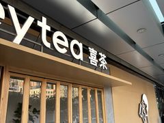 -喜茶(东莞厚街万达店)