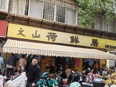 -文山荷鲜居(翠湖店)
