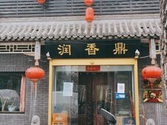 门面-鼎香润(德胜门内店)