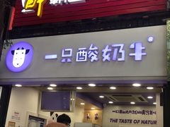 门面-一只酸奶牛(八一路店)