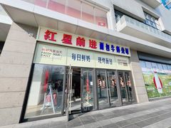 -红星前进面包牛奶公司(五道口购物中心店)