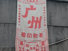 -广州市紫泥堂文化创意园景区
