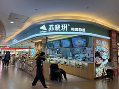 -苏晓玥·手作江南小吃(深圳北站店)