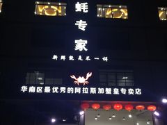 门面-蚝专家(北滘店)