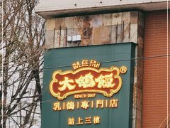 门面-大鸽饭(岗顶店)