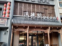 -高玛纳驴肉火烧(一世界店)