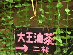 -大王油茶(磁器口店)