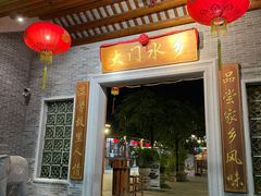 门面-大门水乡·顺德菜