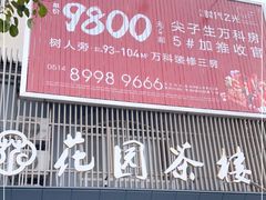 -花园茶楼(兴城西路店)