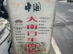 -大南门牛肉包子店