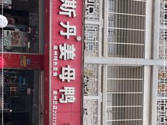 门面-斯丹姜母鸭·古法干香(涂门街总店)
