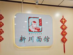 -新川面馆(新街口起源店)
