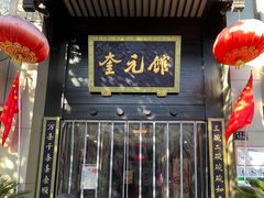 -奎元馆.百年奎元.非遗传承(西湖边的解放路店)