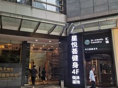 -星悦荟健身游泳(珠江新城店)