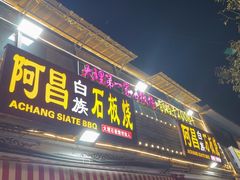-阿昌白族石板烧(大理古城店)