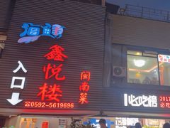 -鑫悦楼煎蟹·16年海鲜大排档