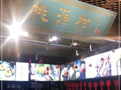 -桃源村(老门东店)