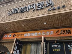 -西域阿里马新疆菜·清真(桂花路店)