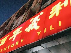 -百年义利(榴乡路店)