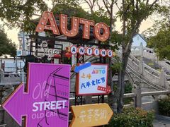 -安亭老街