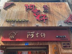 门面-阿吉仔(大元路店)