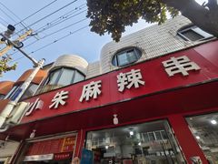 -小朱麻辣串(益民街店)