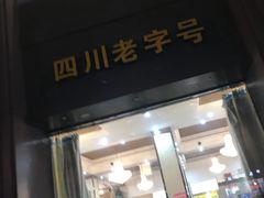 -蜀江春(科华北路店)