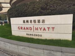 -杭州君悦酒店