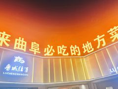 -鲁城往事(游客中心店)