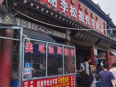 -铁谢李松祖传羊肉汤馆