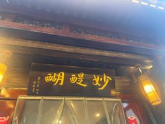 -妙醍醐素食自助餐馆(杭州香积寺店)