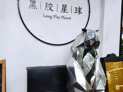 -黑胶星球(华发中城商都店)